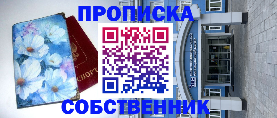 прописка 2025 в Новочеркасске